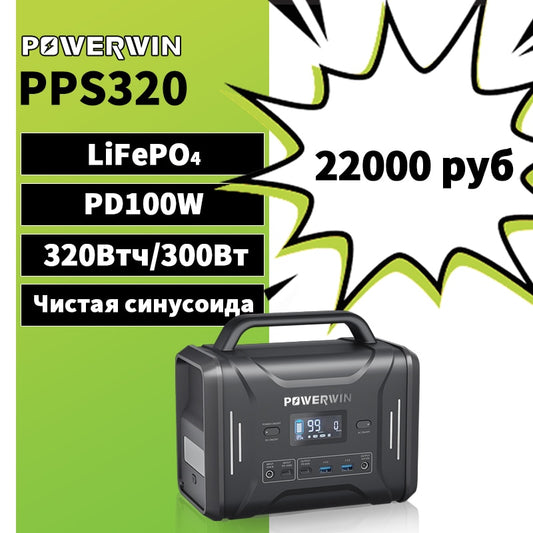 POWERWIN PPS320 320Wh Estación de energía portátil Generador solar PD100W Caldera de gas de carga rápida 300W Inversor LiFePO4 Batería 220V RV